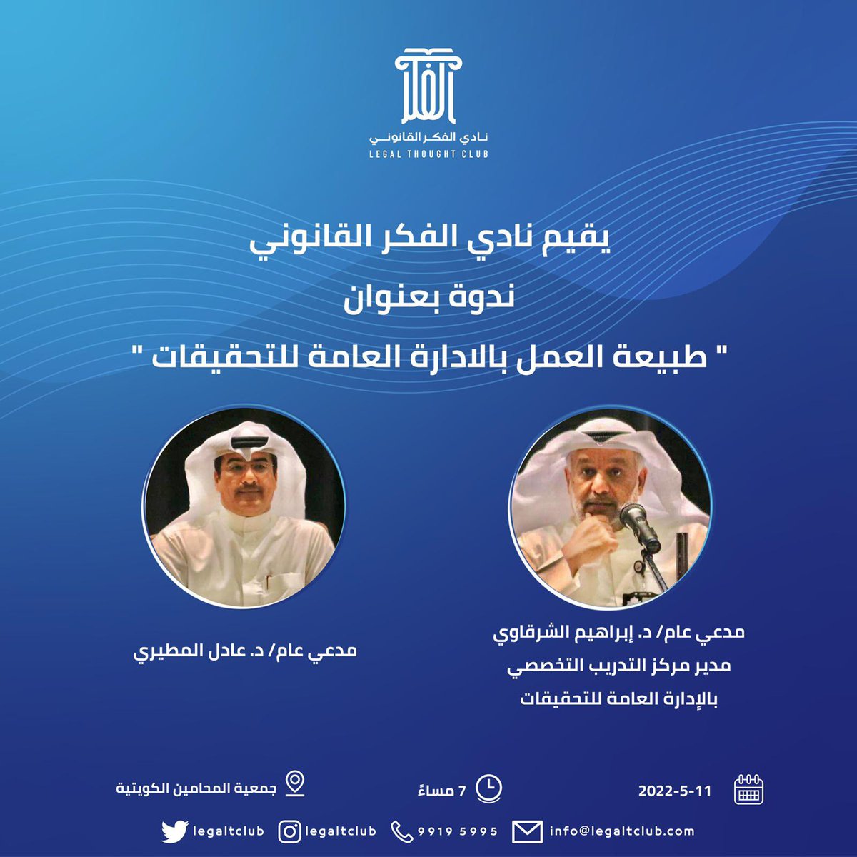 legaltclub's tweet photo. يقيم نادي الفكر القانوني التابع لجمعية المحامين الكويتية ندوة بعنوان : 
 "طبيعة العمل بالادارة العامة للتحقيقات"
يحاضر فيها :
مدعي عام/ د. إبراهيم الشرقاوي 
مدعي عام/ د. عادل المطيري
 الاربعاء 11-5 -2022 الساعة 7 مساءً https://t.co/1G1T4Wj8WS