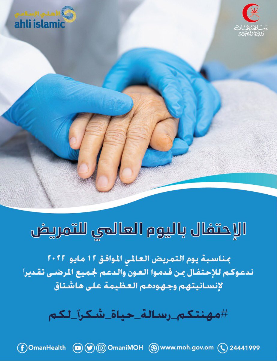OmaniMOH's tweet photo. 🔴 بمناسبة #يوم_التمريض_العالمي فإننا ندعوكم للاحتفال معنا لمن قدموا العون والدعم للمرضى تقديرًا لإنسانيتهم وجهودهم العظيمة على هاشتاق:

#مهنتكم_رسالة_حياة_شكرا_لكم https://t.co/MjrD4aRaFq
