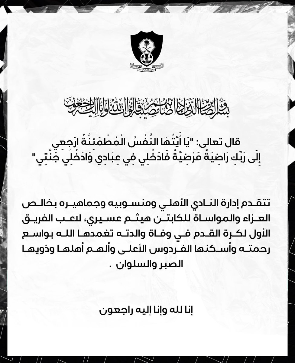 ALAHLI_FC's tweet photo. تعزية..

@Haitham123412 https://t.co/ROgwBSwhYg