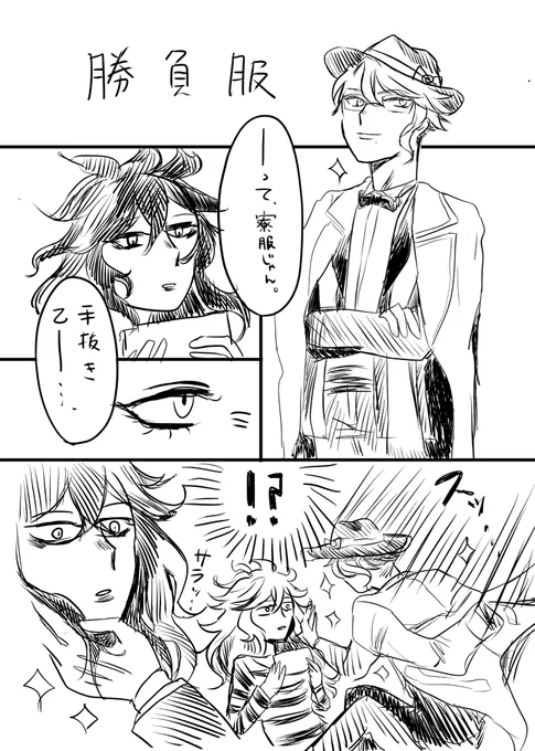#イデアズ版深夜の60分一本勝負
お題「勝負服」

わぁぁ…遅刻すみません💦 