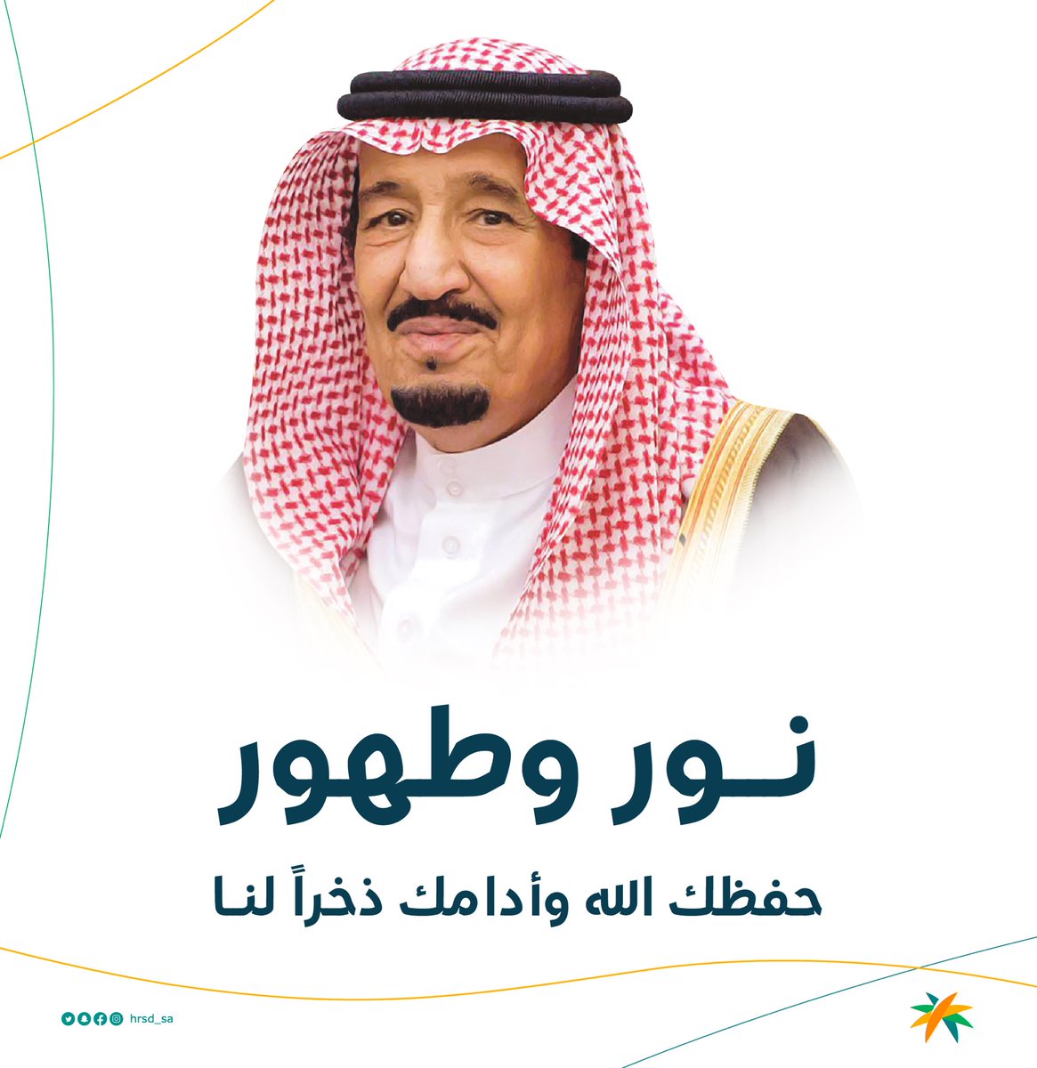 HRSD_SA's tweet photo. حفظ الله #خادم_الحرمين_الشريفين الملك سلمان بن عبدالعزيز ووقاه من كل سوء. https://t.co/5vTap7dXhR