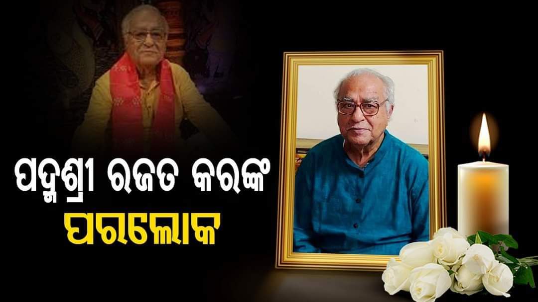 abspodisha's tweet photo. ବିଶିଷ୍ଟ ସାହିତ୍ୟିକ ତଥା ଜଗନ୍ନାଥ ସଂସ୍କୃତି ଗବେଷକ ପଦ୍ମଶ୍ରୀ ରଜତ କରଙ୍କ ପରଲୋକ ସାହିତ୍ୟ ଜଗତ ପାଇଁ ଅପୂରଣୀୟ କ୍ଷତି l
ମହାପ୍ରଭୁ ଜଗନ୍ନାଥଙ୍କ ନିକଟରେ ଅମର ଆତ୍ମା ର ସଦଗତି ପାଇଁ ଅଖିଳ ଭାରତୀୟ ସାହିତ୍ୟ ପରିଷଦ ଓଡ଼ିଶା ପକ୍ଷରୁ ଅଶ୍ରୁଳ ଶ୍ରଦ୍ଧାଞ୍ଜଳି। https://t.co/DTdks991ts