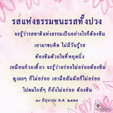 dhamma01's tweet photo. รสอื่น...ชิมด้วยลิ้น
รสแห่งธรรม...ชิมด้วยใจ
17 ธันวาคม พ.ศ. 2547
--------------
#เราเกิดมาสร้างบารมี #หยุดนิ่ง #คุณครูไม่ใหญ่ #ธรรมะ #WorldPeaceThroughInnerPeace #meditation https://t.co/OfmcIjLC9K