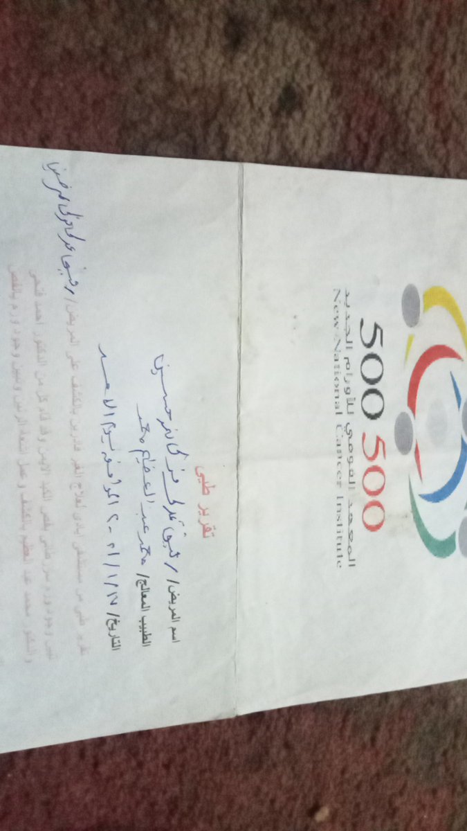 #ذنبهم_ايه_يافاجر 

ولكن الله عز وجل حرضا ان ناخذ بلاسباب الايوجد احد يريد ان يرضى الله عز وجل ويتعب نفسه وياتى الينا لكى يعرف الكارثه التى نعيش فيها اطلب من اصحاب القلوب الرحيمه ان يساعدون ولو بالقليل لعلاج زوجى المصاب بالسرطان واطعام اولادى الخمسه
ت/01127074158