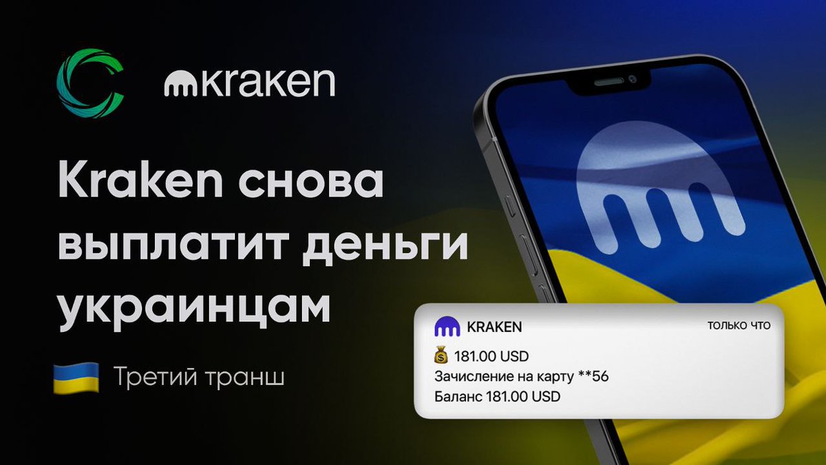 Cryptonic_mba's tweet photo. Kraken снова раздает деньги украинцам💰🇺🇦

Выплата придет на счет в июне и июле 2022. Это будет последний третий транш 👇🏻

#Kraken #Украина #помощь https://t.co/qrj7FWK9On