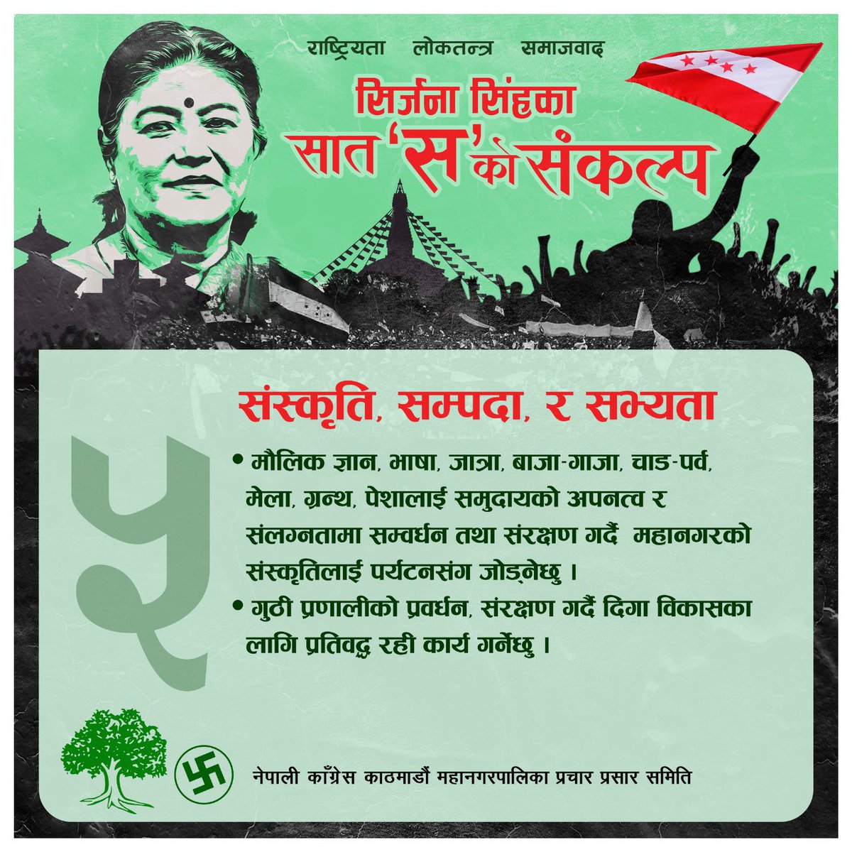 Sirjana_Singh's tweet photo. गएको ५ बर्ष महानगरको नेतृत्व गर्ने साथीहरुले संस्कृति, सम्पदा र सभ्यता माथी बोलेको धावालाई हामीले पटक पटक रोक्यौं। हामीले यसको संरक्षण र संवर्धन गर्ने छौं।वैशाख ३० गते रूख चिन्हमा भोट हालौँ।म यहाँहरूले दिनु भएको मत प्रति यहाँहरूले गर्व गर्ने गरी काम गर्ने छु।
#sirjnasinghformayor https://t.co/RVsTuznw7w