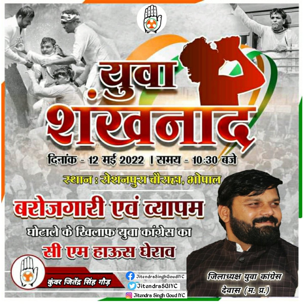 JitendraSGIYC's tweet photo. चलो भोपाल, चलो भोपाल, चलो भोपाल

बेरोजगारी, व्यापम घोटाले, मंहगाई और भ्रष्टाचार के विरोध में मध्यप्रदेश युवा कांग्रेस का हल्ला बोल "युवा शंखनाद" 

दिनांक:- 12मई2022 । समय:-10:30 बजे । भोपाल @VikrantBhuria @digvijaya_28  @JVSinghINC  @jitupatwari @sajjanvermaINC @ishitasedhaiyc https://t.co/EdV3LXCWXu
