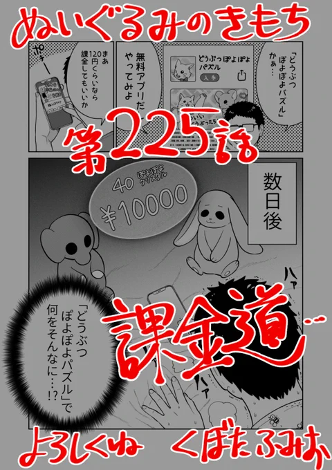 【宣伝】リイドカフェにて「ぬいぐるみのきもち」225話が公開されましたみんなスマホゲームやってるたまにはいいけど…課金のしすぎにはご用心よろしくお願いします 単行本2巻発売中ぬいぐるみのきもち #ぬきもち 