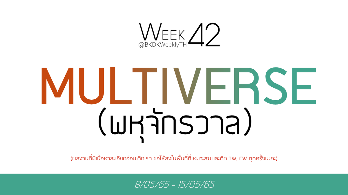 ➲ week 42 ( 8/5/65 ~ 15/5/65 )

           “ multiverse (พหุจักรวาล)”

📮ร่วมส่งผลงานได้ที่ #BKDKWeeklyTH 
<a href="/BKDKWeeklyTH/">BKDK WeeklyTH 🧡💚🏳️‍🌈</a>

⭐️อย่าลืมติดแท็กให้ครบเพื่อกันไม่ให้เกิดความตกหล่นในการสนับสนุนผลงานค่ะ!
