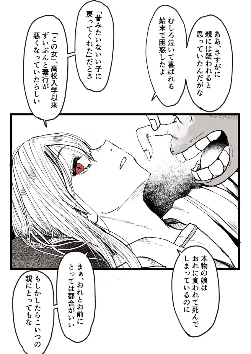 僕の好きだった女を食い殺し成り代わったバケモノと付き合っている。⑧ 