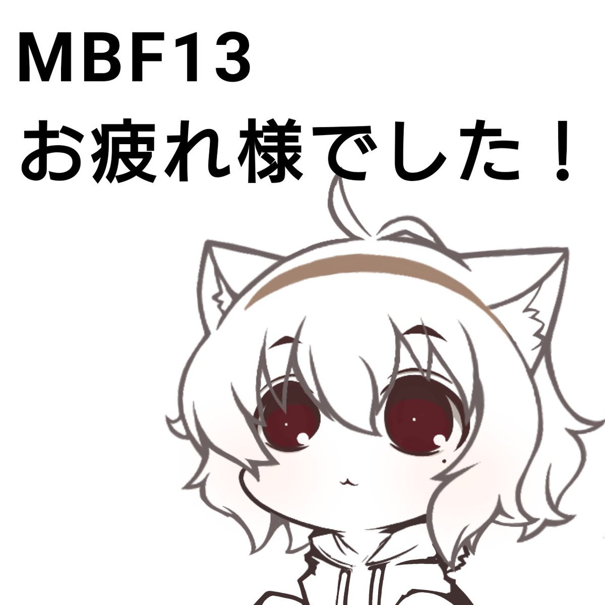fuyu_gsk's tweet photo. 改めまして、貴重な機会を与えて頂きありがとうござました。
#MBF13 https://t.co/tJUpzLKxNA