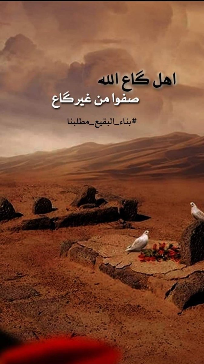 كل تغريده عن حب تريد بها نصرة أهل البيت
عليهم السلام هي دمعه تذرفها في مجالسهم
وبقت إنت وحظك وبختك وهمتك بالدموع
#بناء_البقيع_مطلبنا