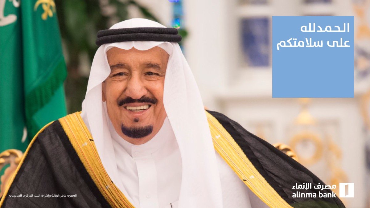 alinma's tweet photo. #سلامتك_يابوفهد 🇸🇦

حفظكم الله يا خادم الحرمين الشريفين وأدام عليكم الصحة والعافية https://t.co/VLdbkbV3IJ