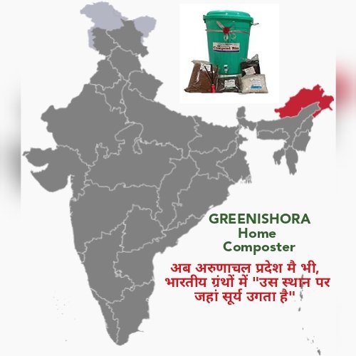 ganesh_bora's tweet photo. भारतीय ग्रंथों में "उस स्थान पर जहां सूर्य उगता है" अब होम कंपोस्टर उस अरुणाचल प्रदेश मै भी✍️🇮🇳🇮🇳🌿🌴🌍😍
#SwachhSurvekshan2022
#HomeComposter #GreenishORA https://t.co/OskPLJHQEk