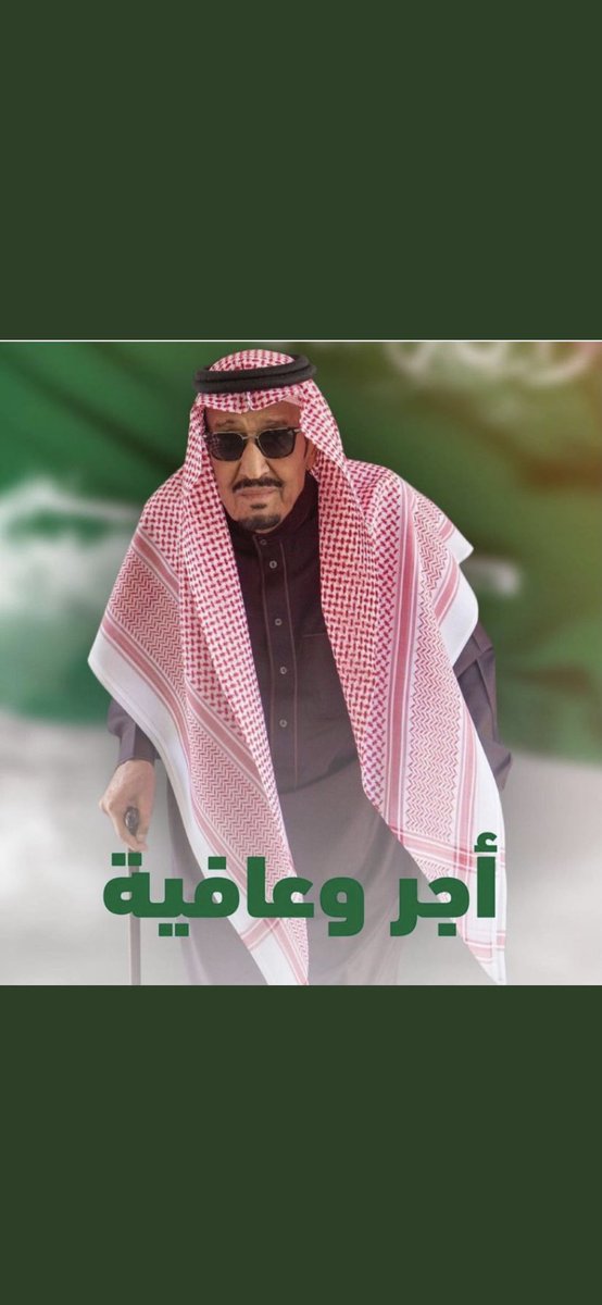 Bander_Alobaid's tweet photo. الحمدلله على سلامة #خادم_الحرمين_الشرفين #سلمان_بن_عبدالعزيز. 
لابأس طهور ونور ورفعة في الدرجات، والله يجمع له بين الأجر والعافية. https://t.co/R6Woufa3er