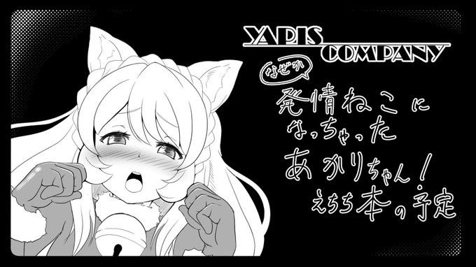 芸カ27に参加申込みしました!
予定通りに作れれば今回はakrちゃんR18 本の予定
#芸カ27 