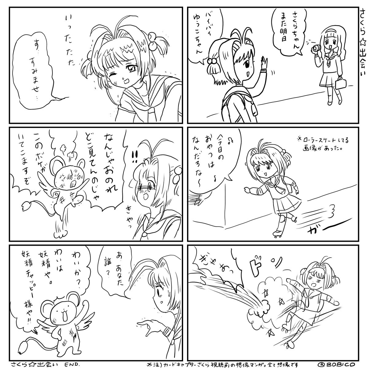 まだ見ぬCCさくら想像マンガ
つづく(1/?) 