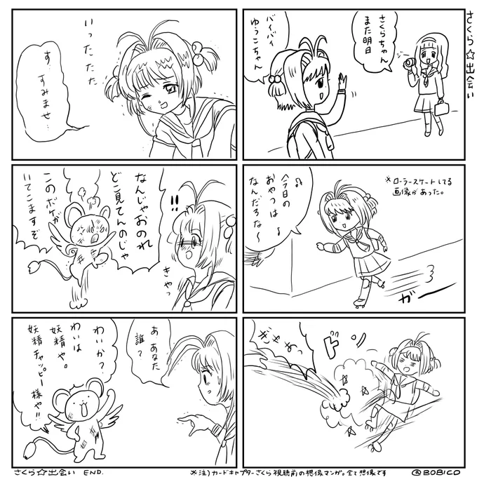 まだ見ぬCCさくら想像マンガ
つづく(1/?) 