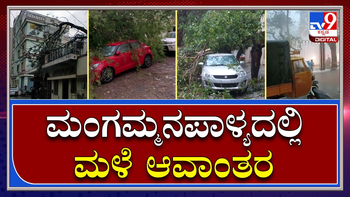 tv9kannada's tweet photo. Rain in Benglauru: ಮಂಗಮ್ಮನ ಪಾಳ್ಯದಲ್ಲಿ ಮಳೆ ಗಾಳಿಗೆ ವಾಹನಗಳ ಮೇಲೆ ಬಿದ್ದ ಮರಗಳು | Tv9 Kannada
Video Link: ►https://t.co/riMEtwaxf5
#TV9Kannada #KarnatakaRain #TreeFallsonCar #HailstormRain #IncessantRain #Heavyrain #Rain https://t.co/2ZHp615qRh