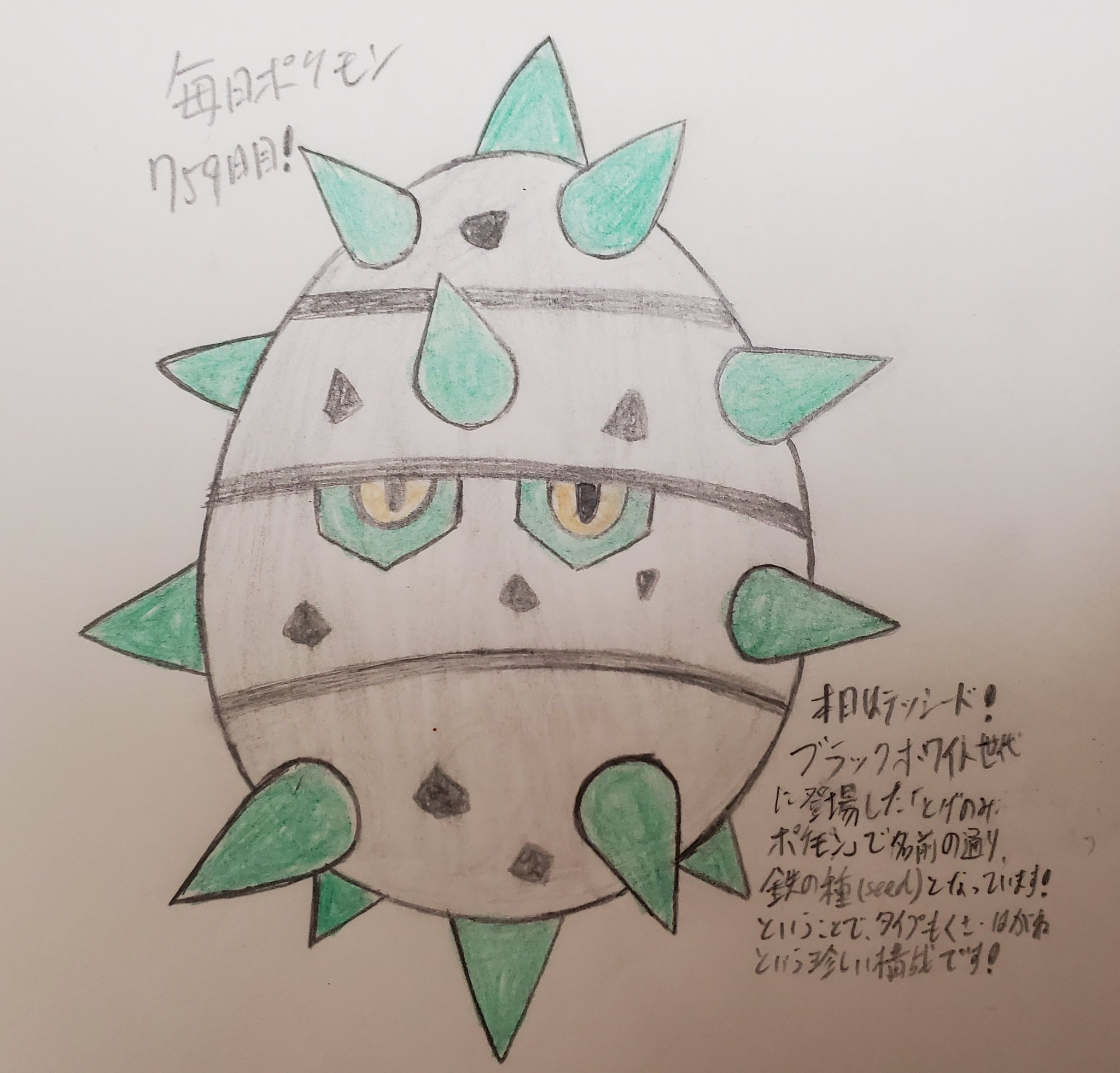 Runner Hiro Runrun 常識を超える 毎日ポケモンお絵描き 759日目 本日は 第5世代ポケモンシリーズとしてテッシードを描きました はがね タイプと くさ タイプの複合という珍しい組み合わせを持つ とげのみ ポケモンで 分類通りトゲトゲした