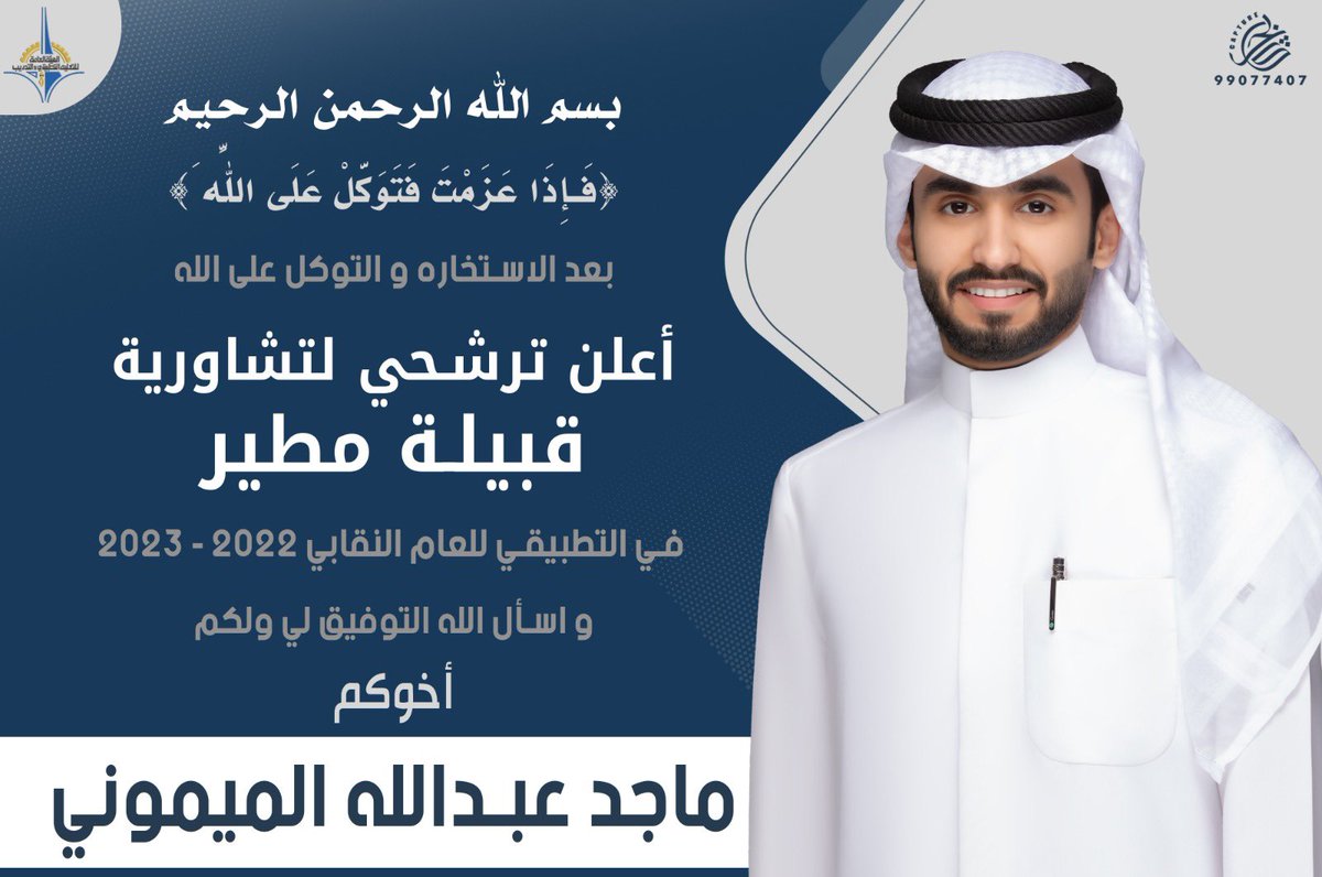 بسم الله الرحمن الرحيم 
( فَإِذا عَزَمتَ فَتَوَكَّل عَلَى اللَّهِ )
بعد الاستخاره 
والتوكل على الله 
اعلن ترشحي لتشاورية قبيلة مطير في التطبيقي 
ولا نستغني عن دعمكم و فزعتكم 
والله ولي التوفيق 
اخوكم : ماجد عبدالله الميموني