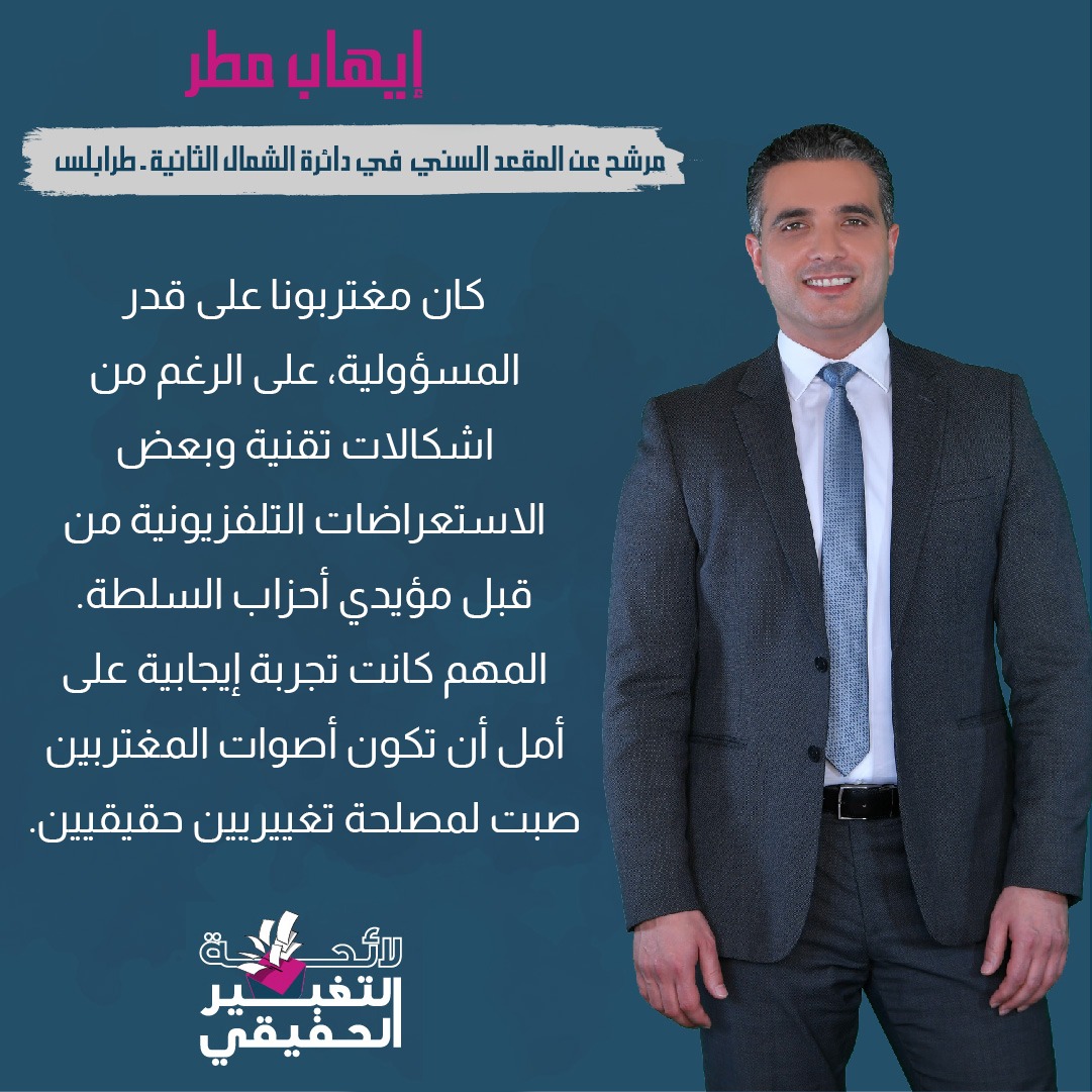 كان مغتربونا على قدر المسؤولية، على الرغم من اشكالات تقنية وبعض الاستعراضات التلفزيونية من قبل مؤيدي أحزاب السلطة. المهم كانت تجربة إيجابية على أمل أن تكون أصوات المغتربين صبت لمصلحة تغييريين حقيقيين.
#التغيير_الحقيقي