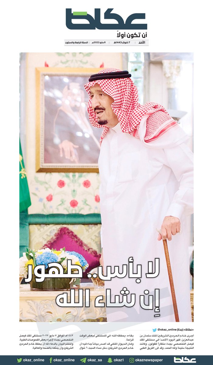 OKAZ_online's tweet photo. لا بأس.. طهور إِن شاء الله
 #خادم_الحرمين_الشريفين #الملك_سلمان #الديوان_الملكي #عكاظ #ان_تكون_اولا 
 https://t.co/EXAQoxmrVk https://t.co/sSBvOVS1DJ