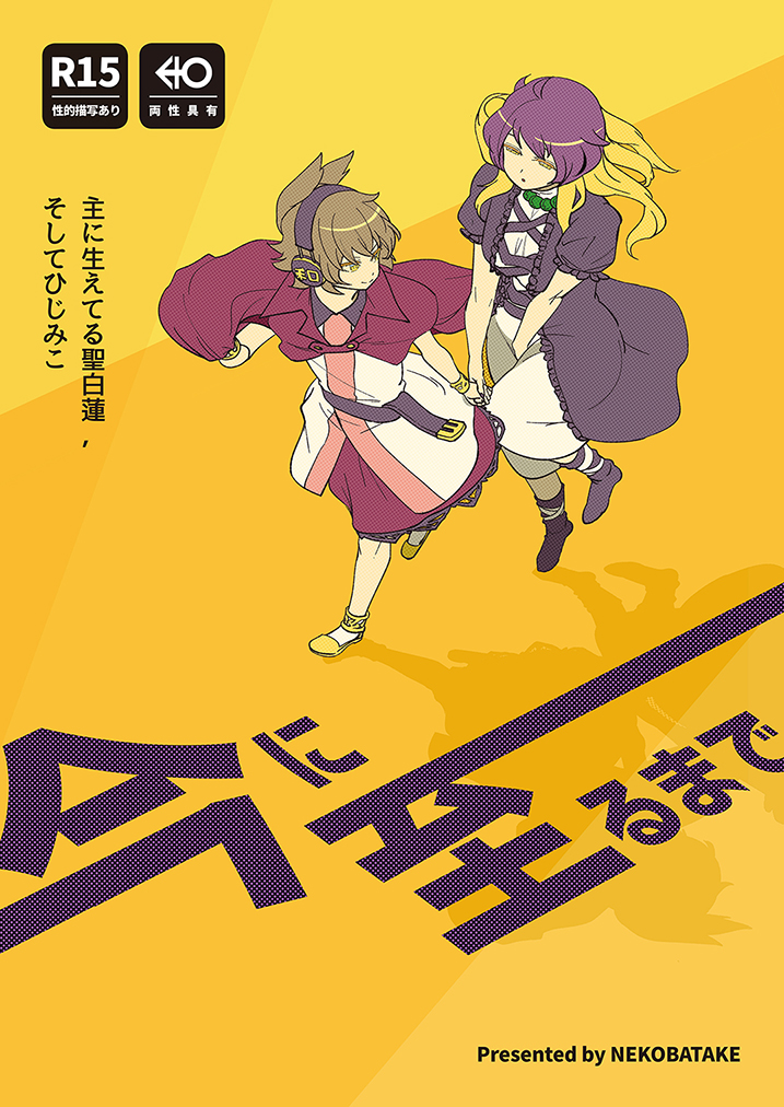 今に至るまで | ネコバタケ店 https://t.co/oLmjkj2pKQ #booth_pm 

イベント参加気分が欲しくて作ったエア例大祭新作。
ひじみことか命蓮寺とかの話です。
R18ではありませんがちょっとえっちだったりします。 