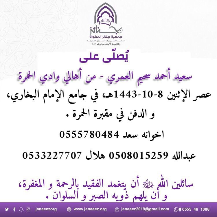 يصلى على 
سعيد أحمد سحيم العمري  
عصر غداً الأثنين في جامع البخاري والدفن في مقبرة الحمره