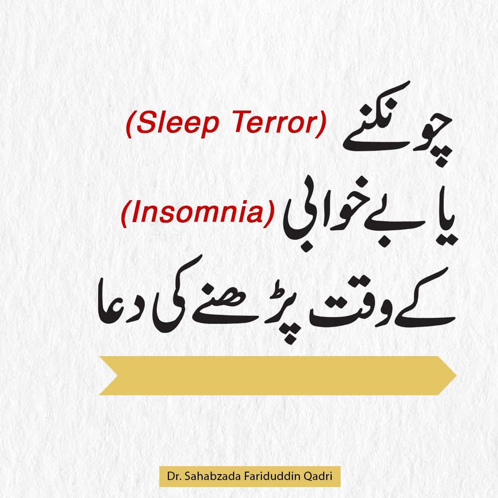 FariduddinQadri's tweet photo. نیند نہ آ نے یا نیند سے ڈر کر اٹھ جانے کی صورت میں یہ دعا پڑھیں۔

#knowledge #islamicknowledge #islamiclearing
#islamicquotes #islamicreminders #islamicpost #learingislam #learningislamforkids #islamicduas #islamdaily https://t.co/KChxLbzjgA