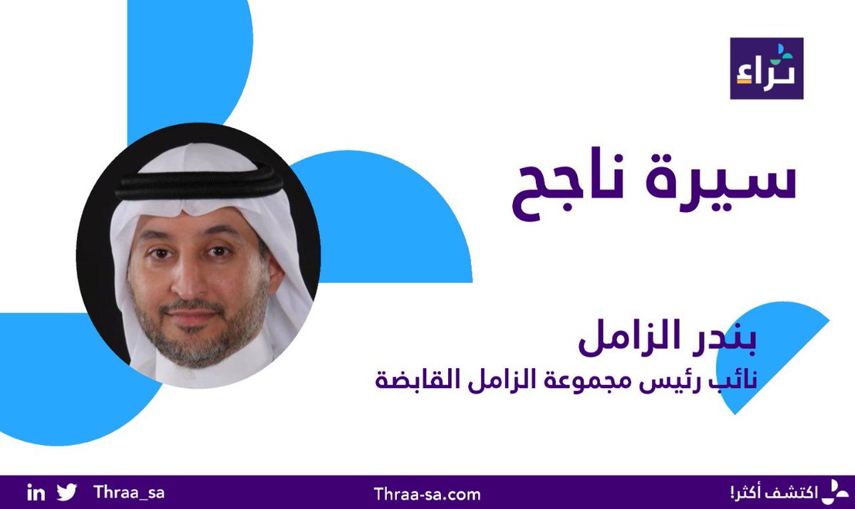 thraa_sa's tweet photo. في سلسلة #سيرة_ناجح من مبادرة #ثراء  
نتحدث عن المهندس / بندر الزامل @BanderAlZamil 
نائب رئيس " مجموعة الزامل القابضة" منذ 2018م ، حصل على شهادة البكالوريوس في الهندسة الصناعية عام 2001م من جامعة الملك سعود .
https://t.co/KlXAWDwLBV https://t.co/PtBiYAGFMk