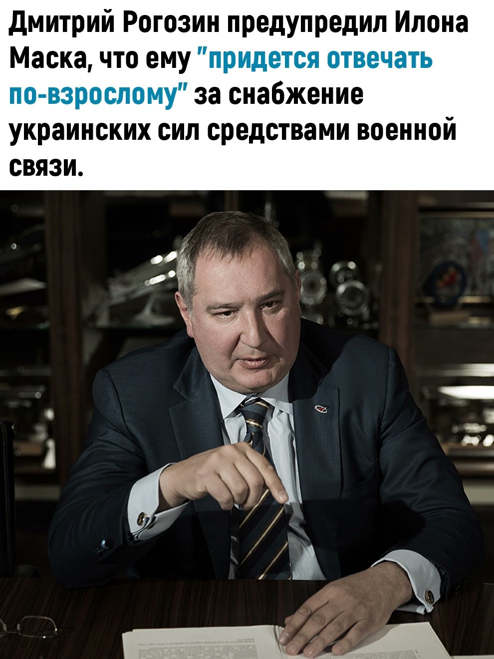 Гелиос Рогозин Дмитрий