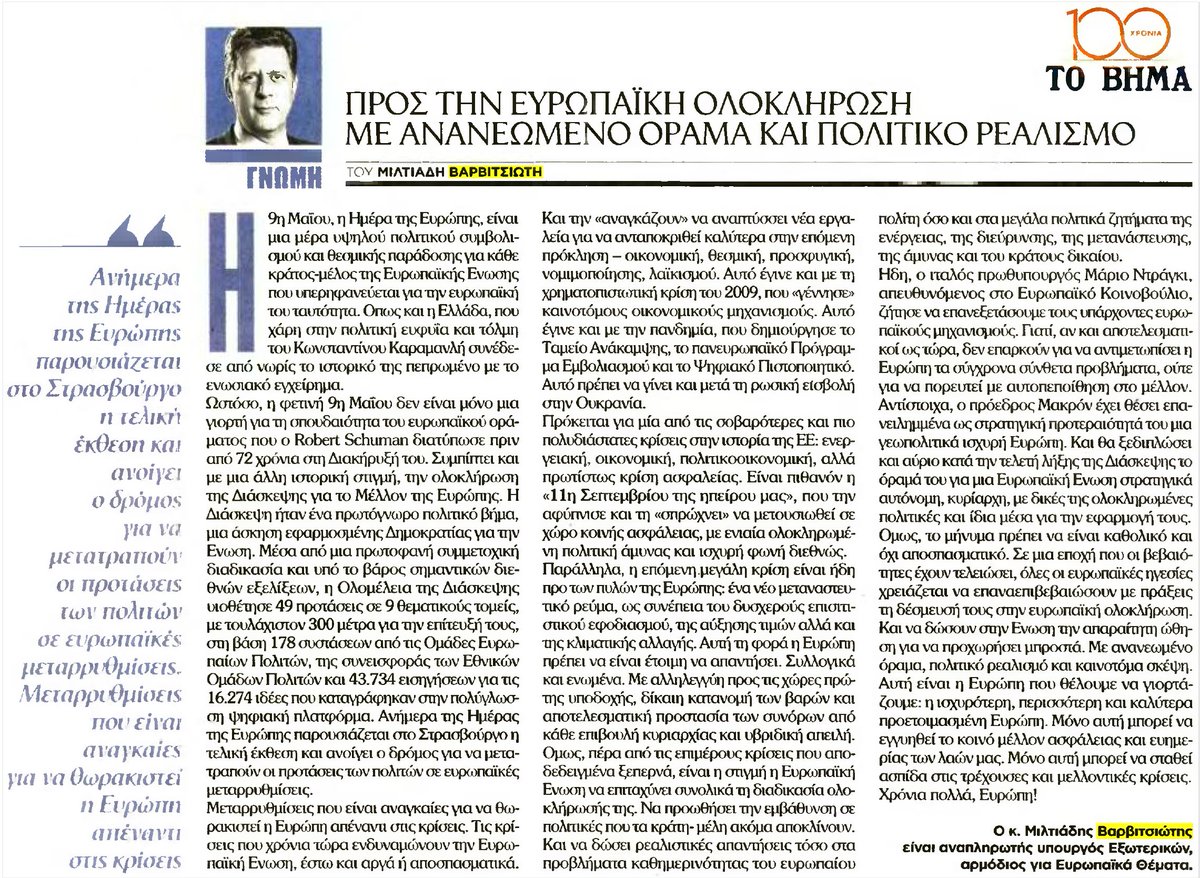 9 Μαΐου, Ημέρα της Ευρώπης.

Μόνο μια Ευρώπη ισχυρότερη, περισσότερη &amp; καλύτερα προετοιμασμένη μπορεί να εγγυηθεί το κοινό μέλλον ασφάλειας &amp; ευημερίας των λαών μας. Μόνο αυτή μπορεί να σταθεί ασπίδα στις τρέχουσες &amp; μελλοντικές κρίσεις.

Χρόνια Πολλά Ευρώπη!
#EuropeDay <a href="/tovimagr/">ΤΟ ΒΗΜΑ</a>