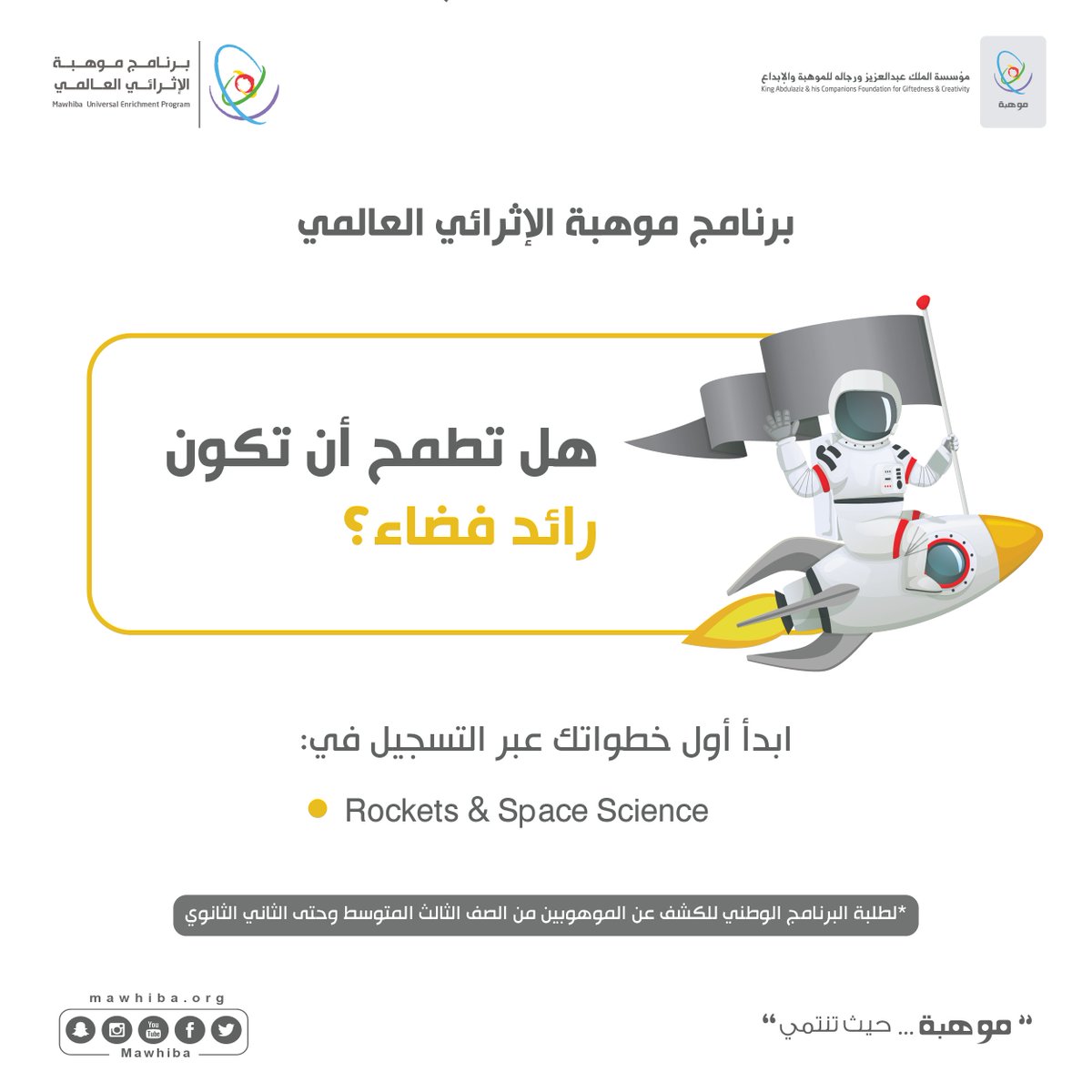mawhiba's tweet photo. هل تطمح في أن تكون رائد فضاء؟

ابدأ أولى خطواتك لتحقيق حلمك بالتسجيل في #برنامج_موهبة_الإثرائي العالمي.

تنطبق عليك الشروط؟
https://t.co/UZrMPSnPNb https://t.co/GgFQIjw793