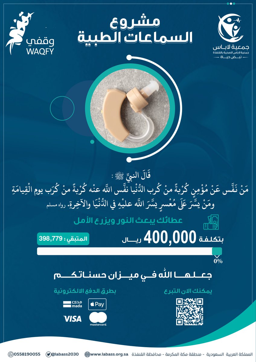 من خلال #منصة_وقفي 

ساهم معنا في  توفير السماعات الطبية للفقراء المحتاجين من أصحاب المشاكل السمعية ؛ لتسهيل الأنشطة الحياتية لهم  والتواصل الجيد مع بيئتهم ، وجعلهم اكثر فاعلية في مجتمعهم .

waqfy.sa/mortmains/c11c…

#لاباس #نبض_حياه