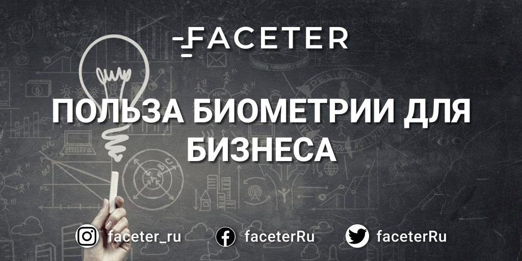 FaceterRu's tweet photo. ⚒ПОЛЬЗА БИОМЕТРИИ ДЛЯ БИЗНЕСА⚒

Плюсы биометрических систем безопасности для бизнеса и общества:

📍надежность аутентификации;
📍предотвращение краж учетных данных;
📍контроль доступа;
📍повышение качества отчетности.

https://t.co/dgf21WiROo

#Faceter https://t.co/3ei9ZKxX4u