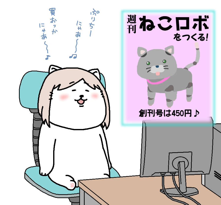 【日刊たのしい前川】
毎週集めてロボットを作る雑誌を買おうと思ったら、想像以上に集めないといけない事を知った前川 