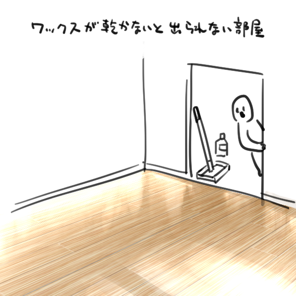 フフフ…ワックス! 