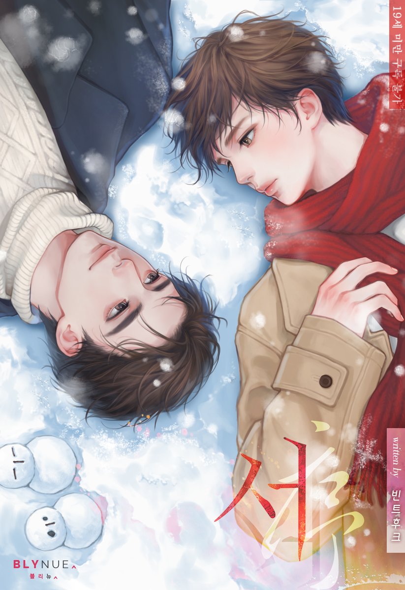 블리뉴출판 빈트후크 작가님의 [서] 표지일러스트 작업했어요~ 당시 경력도 없던 생초짜신입 일러레에게 믿고 맡겨주셔서 너무 감사했어요~ 
아래 링크에서 보실 수 있어요~ 츄라이츄라이~
ridibooks.com/books/23360113…