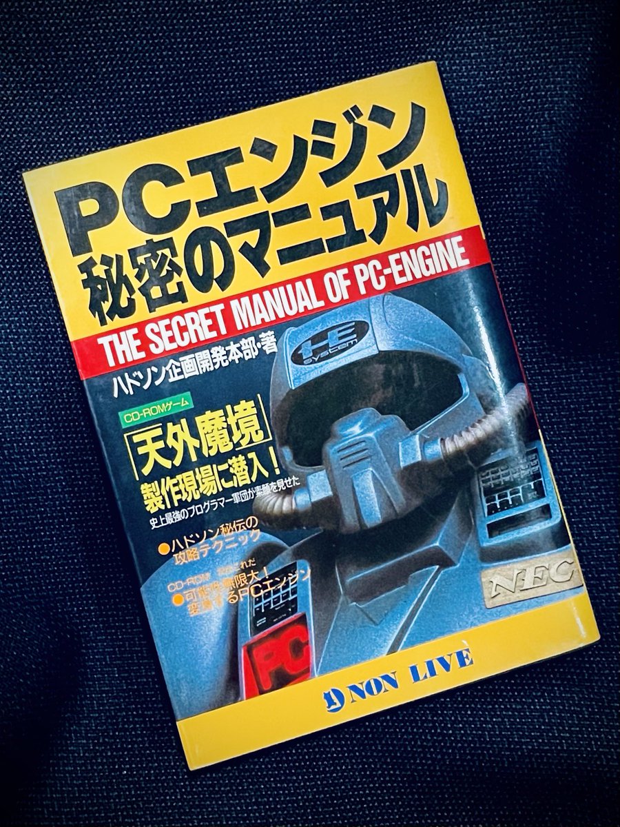 ハドソン企画開発本部著。1988年9月発行。「PCエンジン秘密の