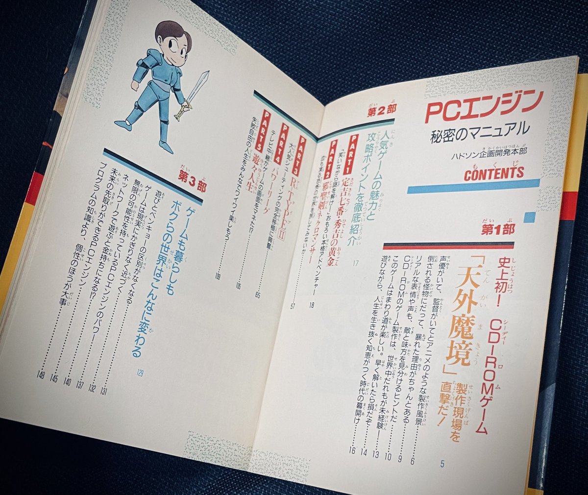 ハドソン企画開発本部著。1988年9月発行。「PCエンジン秘密の