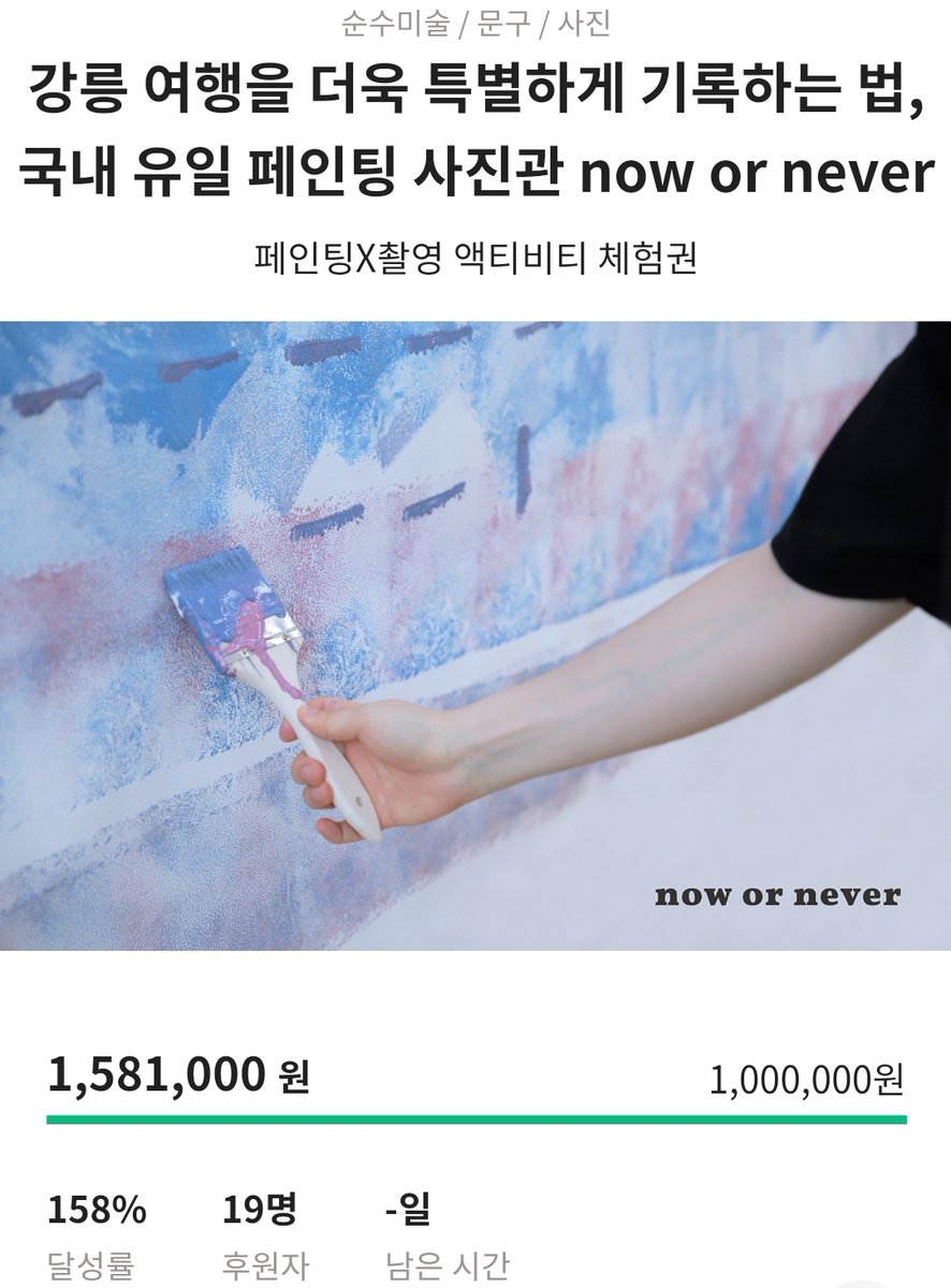 🏝️강릉 여행을 더욱 특별하게 기록하는 법, 국내 유일 페인팅 사진관 now or never가
달성률 158%
후원자수 19명
후원금 1,581,000원에 종료되었습니다.😊
나우오네버 창작자님과 함께해주신 후원자분들 정말 감사합니다!🥰