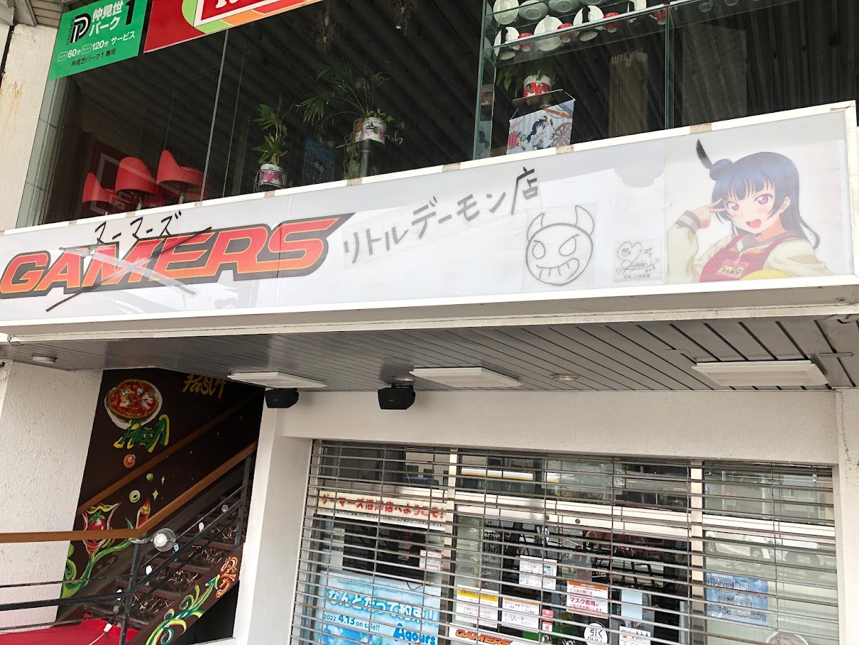 ゲーマーズ沼津店 ラブライブ サンシャイン オフィシャルタイアップショップ お知らせ 店頭歩道工事の関係で店頭アーケードへ設置しておりましたゲーマーズ沼津店看板が外れることとなりました 今までご覧になりに来てくださり本当にありがとうご