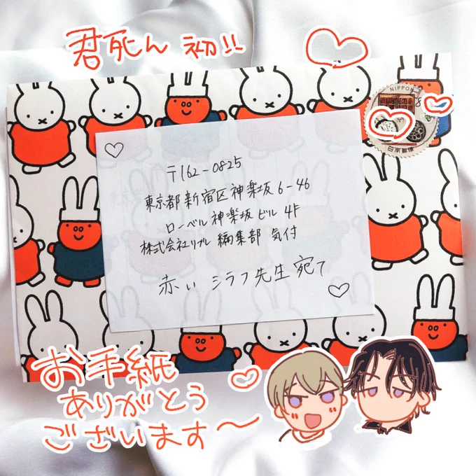 リブレさんから転送して頂きました!
「君と生きられるなら死んでもいい」では初のお手紙…嬉しい～～ありがとうございます!😭🙏
お返事書かせて頂きます✊ #君死ん 