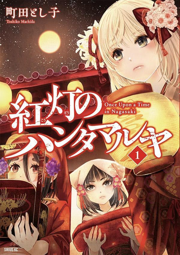 町田とし子『紅灯のハンタマルヤ』1巻発売しました。鎖国下で唯一西洋と繋がる町で、史実も織り交ぜつつ繰り広げられるファンタジーアクション。
花魁と侍、禿と人外、銃と剣、恋と怨嗟、歴史と文化、盛沢山です。ぜひ!
https://t.co/7slP3GeBwY
試し読みはこちら。https://t.co/8Xhcn4FJQa 