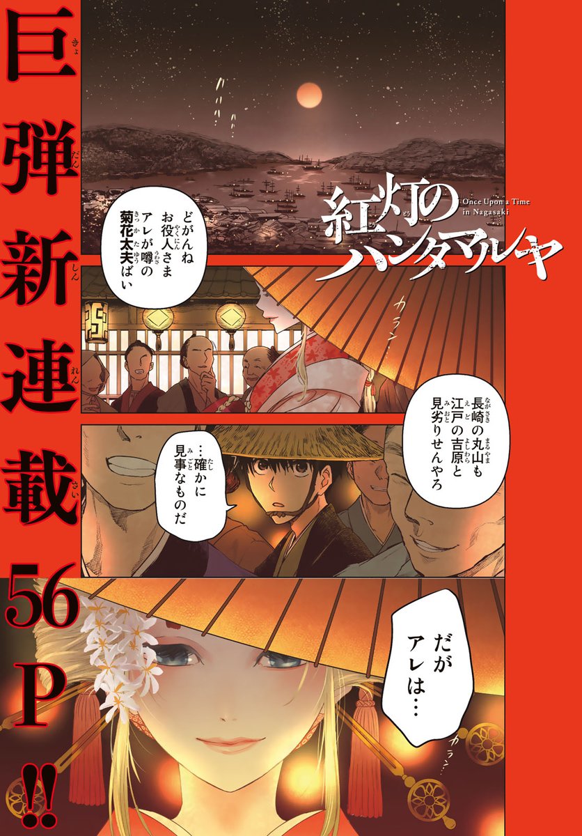 町田とし子『紅灯のハンタマルヤ』1巻発売しました。鎖国下で唯一西洋と繋がる町で、史実も織り交ぜつつ繰り広げられるファンタジーアクション。
花魁と侍、禿と人外、銃と剣、恋と怨嗟、歴史と文化、盛沢山です。ぜひ!
https://t.co/7slP3GeBwY
試し読みはこちら。https://t.co/8Xhcn4FJQa