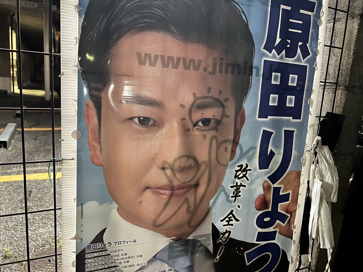 選挙ポスターに落書きされてるよ と報告を受けたので確認してみたら 想定外のミスが発覚した Togetter