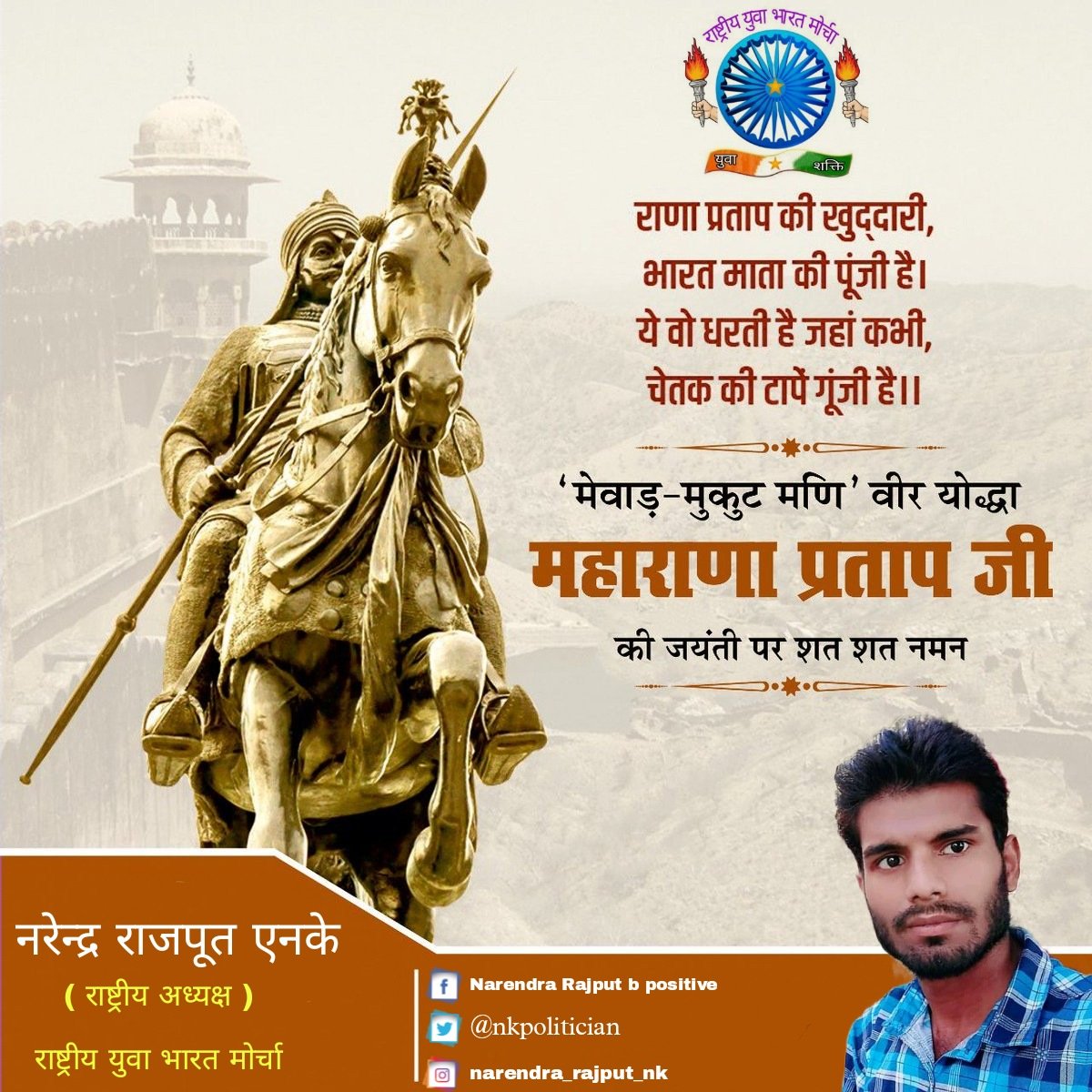 IndiaRybm's tweet photo. 'नहीं रहूं परतंत्र किसी का',
तेरा घोष अति प्रखर है,
राणा तेरा नाम अमर है।"

त्याग, स्वाभिमान, अप्रतिम शौर्य व पराक्रम के प्रतीक, मातृभूमि एवं धर्म की रक्षा के लिए अपना सर्वस्व न्योछावर करने वाले वीर शिरोमणि महाराणा प्रताप जी की जयंती पर उन्हें शत्-शत् नमन।

#MaharanaPratap https://t.co/WMgYbkYPhr