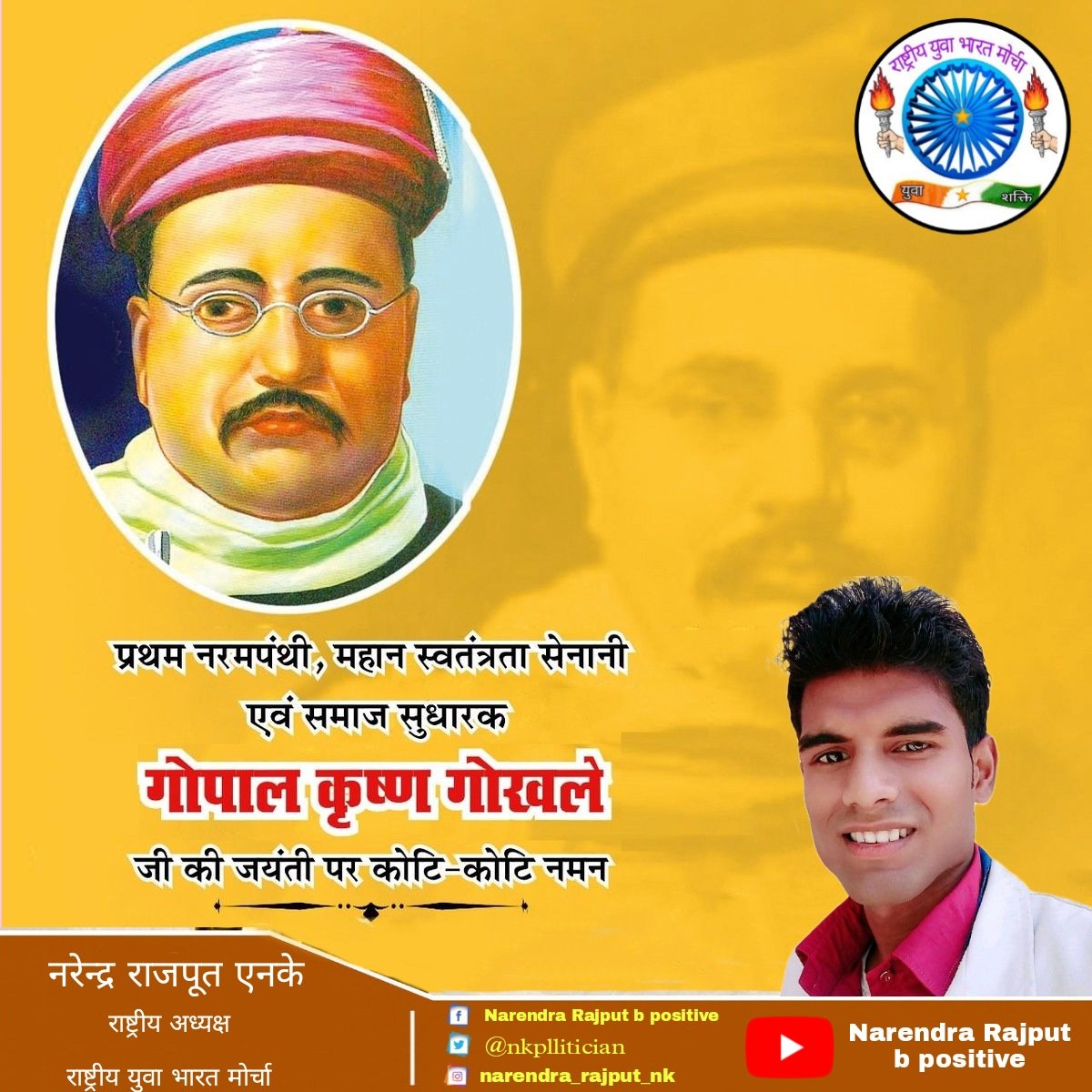 IndiaRybm's tweet photo. महान भारतीय स्वतंत्रता संग्राम सेनानी, समता मूलक समाज के प्रणेता, राष्ट्रपिता महात्मा गाँधी जी के राजनीतिक गुरु एवं ‘सर्वेन्ट्स ऑफ इंडिया सोसायटी’ के संस्थापक गोपाल कृष्ण गोखले जी की जयंती पर उन्हें शत्-शत् नमन।  
#GopalKrishnaGokhale https://t.co/QvsIxfyjjp