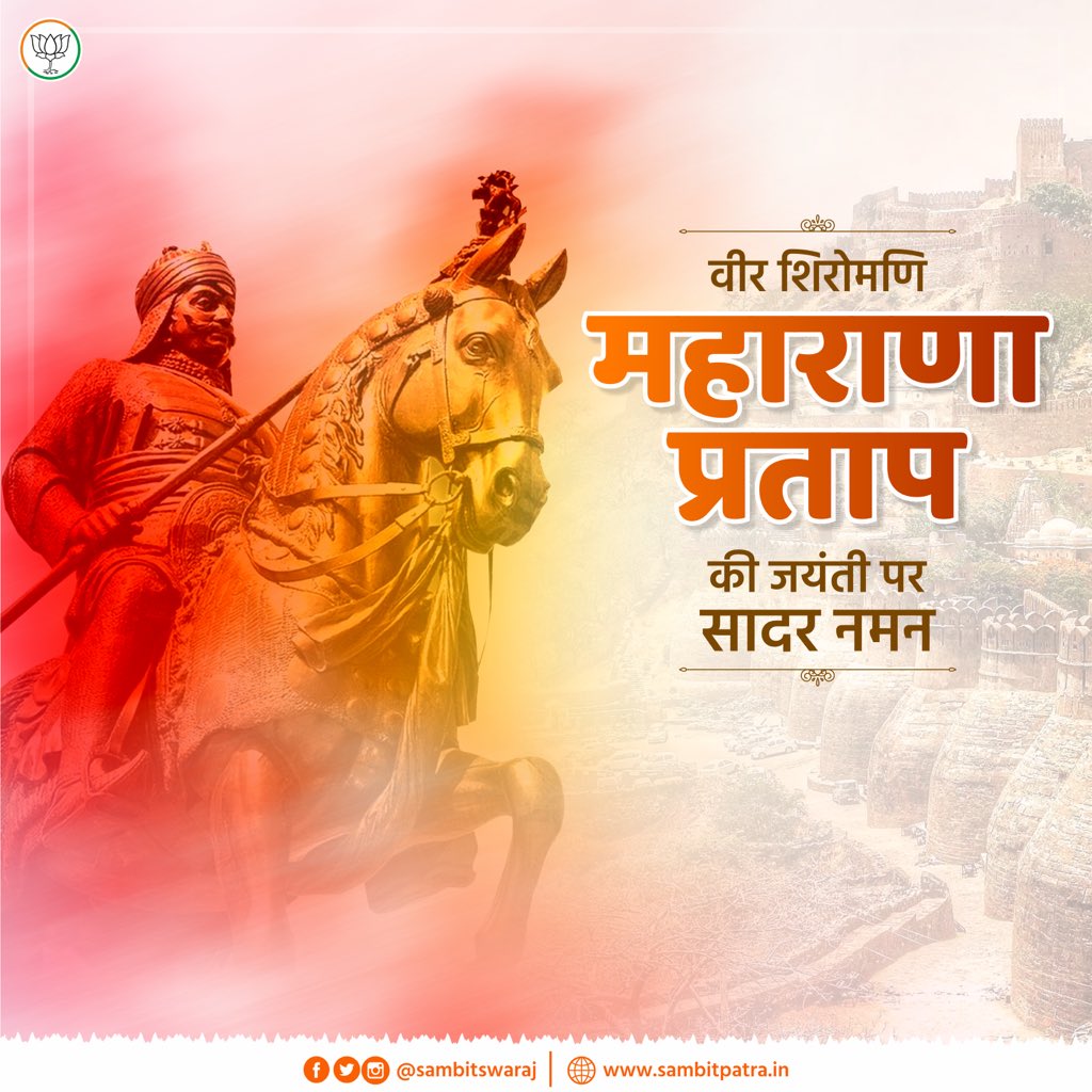 sambitswaraj's tweet photo. माँ भारती के अमर सपूत, साहस, त्याग एवं स्वाभिमान के प्रतीक तथा वीरता व अदम्य शौर्य के परिचायक महाराणा प्रताप जी की जयंती पर कोटिशः नमन। https://t.co/PrjvPuzQLr